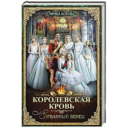 Русское фэнтези, книга Королевская кровь - 1. Сорванный венец заказать