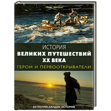 Книги, книга История великих путешествий XX века: Герои и первооткрыватели. 60 потрясающих историй заказать