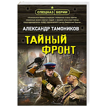 Тайный фронт Тайный фронт