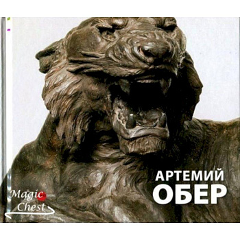 Артемий Обер. Альманах. Выпуск 513 Артемий Обер. Альманах. Выпуск 513