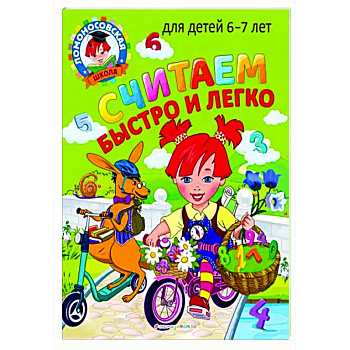 Считаем быстро и легко: для детей 6-7 лет Считаем быстро и легко: для детей 6-7 лет