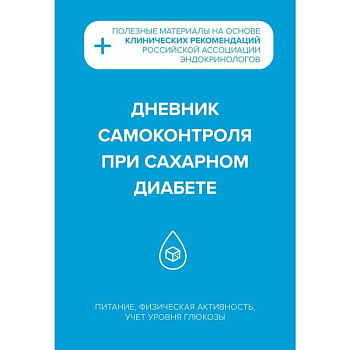 Дневник самоконтроля при сахарном диабете