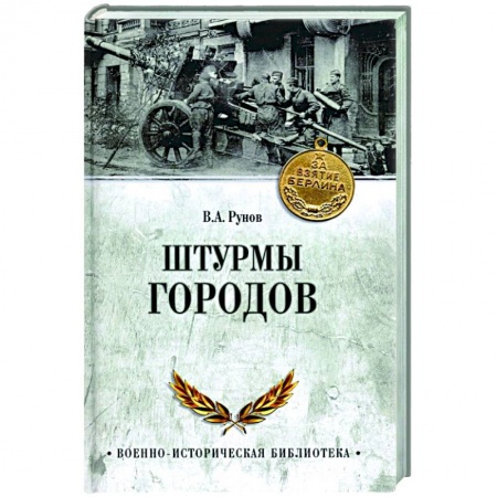 Вторая мировая война (1939-1945), книга Штурмы городов заказать