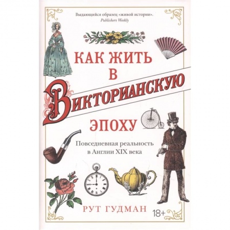 Великобритания, книга Как жить в Викторианскую эпоху. Повседневная реальность в Англии XIX века заказать