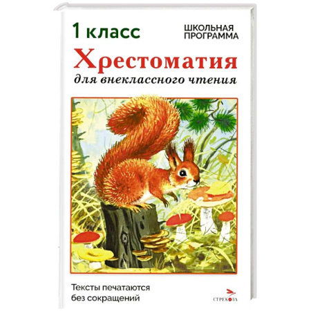 Сборники произведений и хрестоматии для детей, книга Хрестоматия для внеклассного чтения. 1 класс заказать