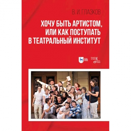 Театр. Сценическое искусство, книга Хочу быть артистом,или Как поступать в театральный институт заказать