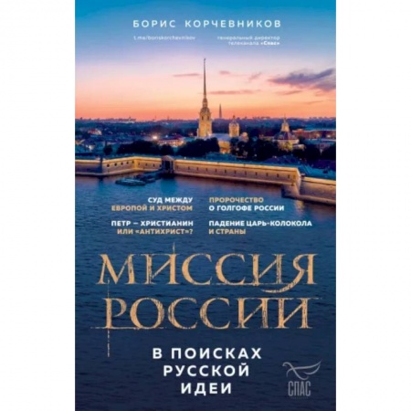 Православие в целом, книга Миссия России. В поисках русской идеи заказать