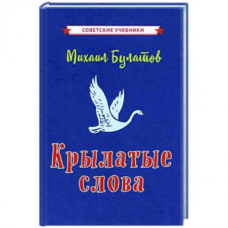 Общее языкознание, книга Крылатые слова заказать