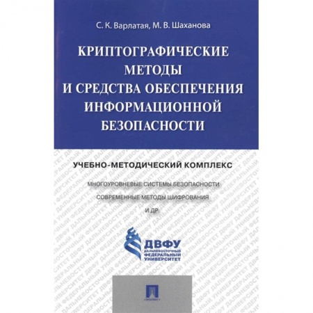 Информатика, книга Криптографические методы и средства обеспечения информационной безопасности заказать