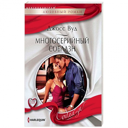 Зарубежный любовный роман, книга Многосерийный соблазн заказать