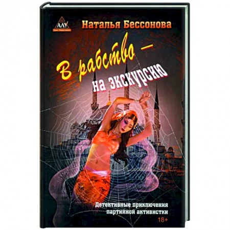 Отечественный женский детектив, книга В рабство – на экскурсию заказать