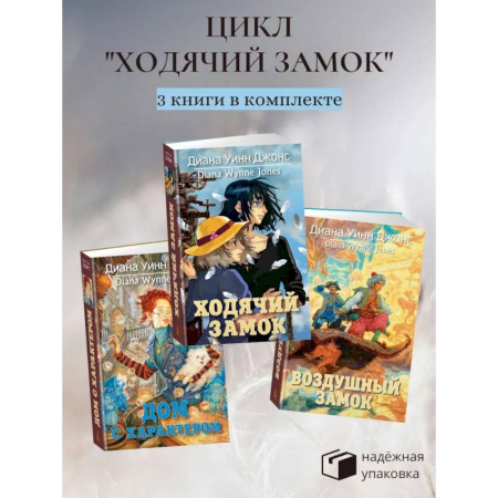 Мистика. Фантастика. Фэнтези, книга Ходячий замок + Воздушный замок + Дом с характером заказать