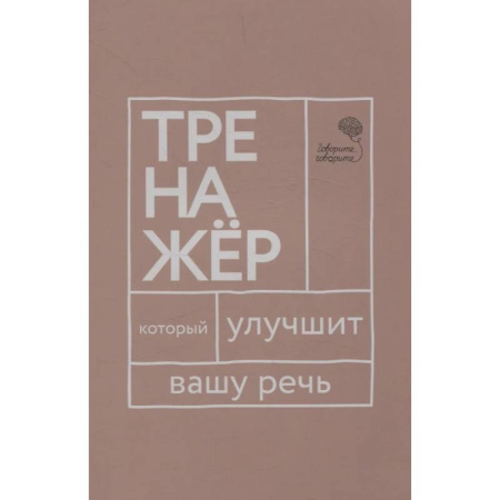 Лексикология. Диалекты, книга Говорите, говорите: тренажер, который улучшит вашу речь заказать