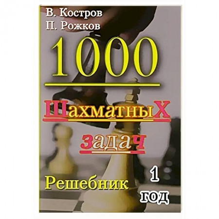 Шахматы. Шашки, книга 1000 шахматных задач. 1 год. Решебник заказать