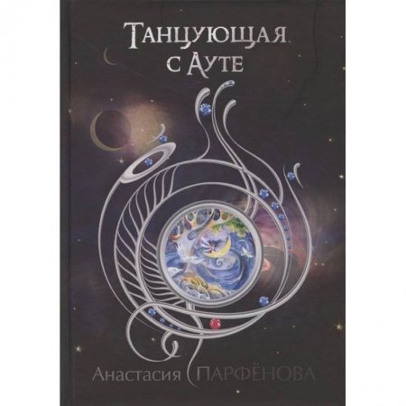 Русское фэнтези, книга Танцующая с Ауте заказать