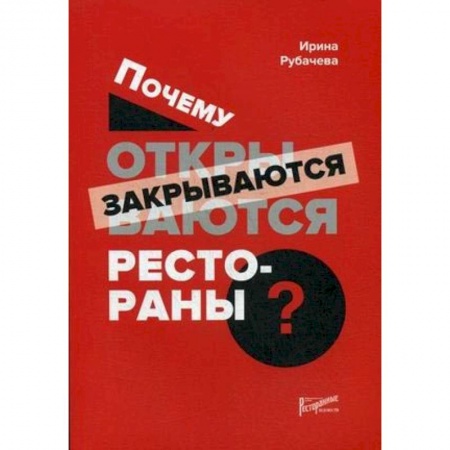 Экономика. Управление. Бизнес, книга Почему открываются/закрываются рестораны заказать