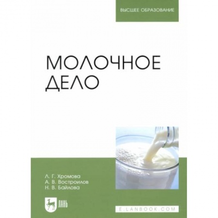 Приусадебное животноводство, книга Молочное дело. Учебник заказать