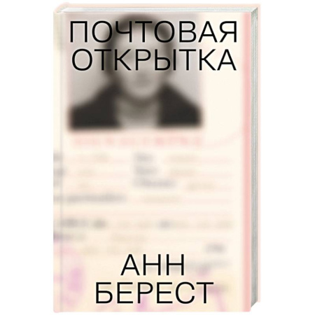 Зарубежная современная проза, книга Почтовая открытка заказать