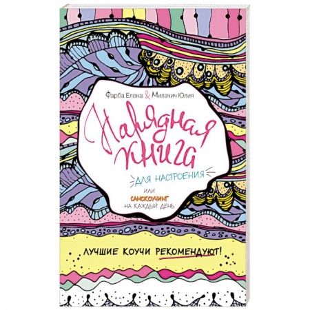 Книги, книга Нарядная книга для настроения, или самокоучинг на каждый день заказать