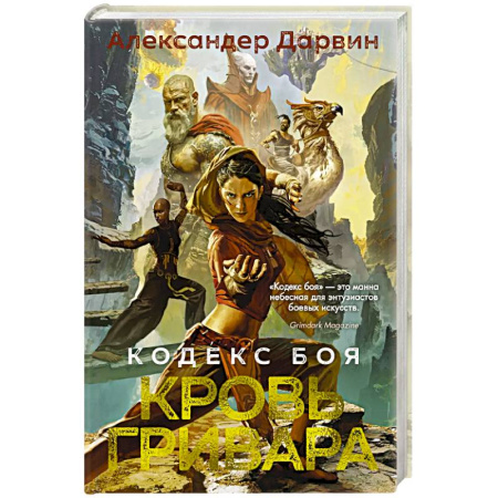Боевая фантастика, книга Кодекс боя. Книга 2. Кровь гривара заказать