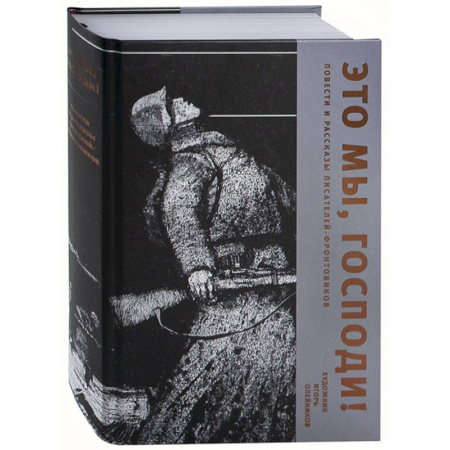 Военный роман, книга Это мы, Господи! Повести и рассказы писателей-фронтовиков заказать