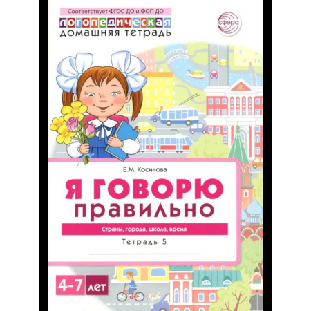 Книги для дошкольников (4-6 лет), книга Я говорю правильно. В 5 тетрадях. Тетрадь 5 для детей 4-7 лет: Страны, города, школа, время заказать