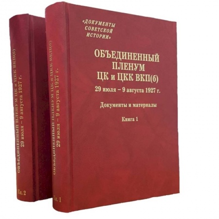 История СССР, книга Объединенный пленум ЦК и ЦКК ВКП(б). 29 июля - 9 августа 1927 г. Документы и материалы. В двух книгах. Книга 1. Книга 2 (комплект из 2 книг) заказать
