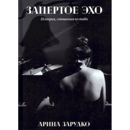 Отечественный любовный роман, книга Запертое эхо заказать