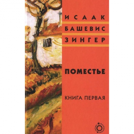 Зарубежная классика, книга Поместье. Книга 1 заказать