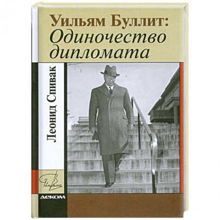 Книги, книга Уильям Буллит. Одиночество дипломата заказать