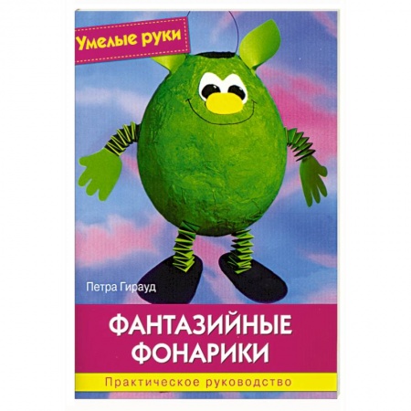 Книги, книга Умелые руки. Фантазийные фонарики. Практическое руководство. заказать