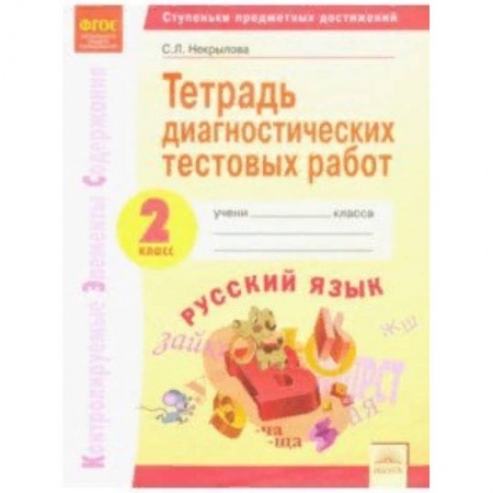 Образовательные системы. 1-4 классы, книга Русский язык. 2 класс. Тетрадь диагностических тестовых работ. ФГОС заказать