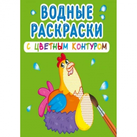 Раскраски, книга Водные раскраски с цветным контуром. Домашние животные заказать