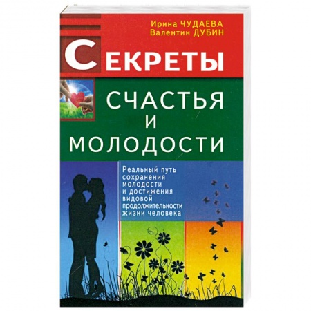 Книги, книга Секреты счастья и молодости. Реальный путь сохранения молодости заказать