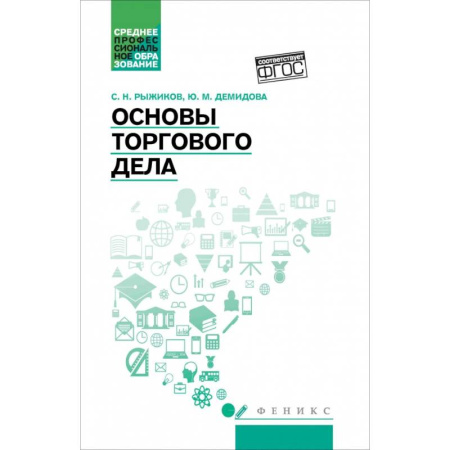 Торговля. Продажи, книга Основы торгового дела. Учебное пособие заказать