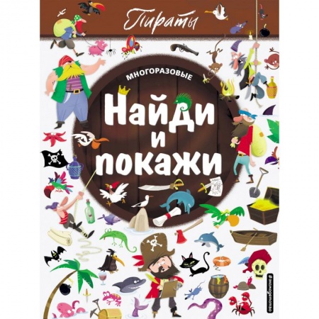 Кроссворды, головоломки, комиксы, книга Найди и покажи. Пираты заказать