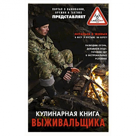 Блюда на каждый день, книга Кулинарная книга выживальщика заказать