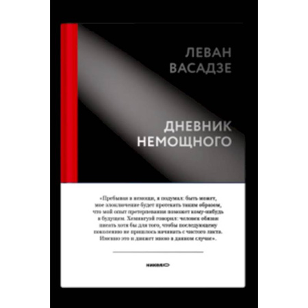 Христианство, книга Дневник немощного заказать