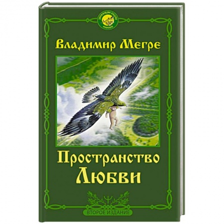 Эзотерика. Оккультизм, книга Пространство любви заказать