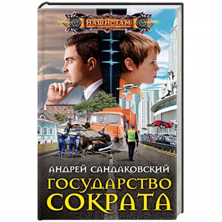 Боевая фантастика, книга Государство Сократа заказать