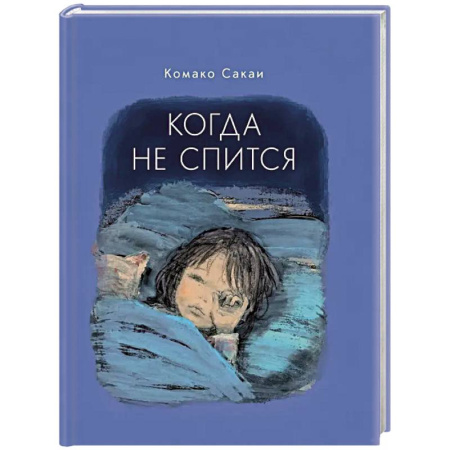 Сказки зарубежных писателей, книга Когда не спится заказать