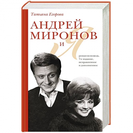 Книги, книга Андрей Миронов и я: роман-исповедь заказать
