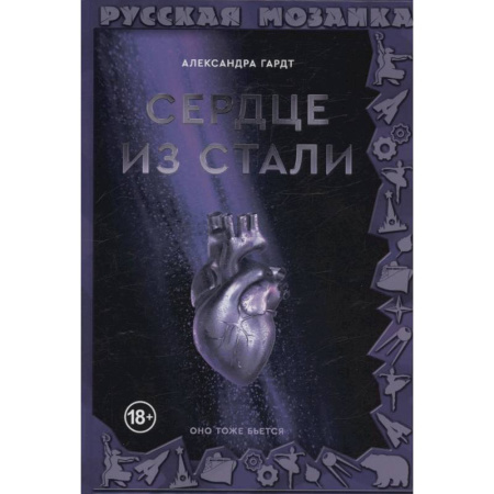 Боевая фантастика, книга Сердце из стали заказать