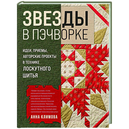 Пэчворк. Квилтинг, книга ЗВЕЗДЫ в пэчворке. Идеи, приемы, авторские проекты в технике лоскутного шитья заказать