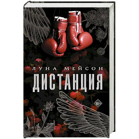 Зарубежный любовный роман, книга Дистанция заказать