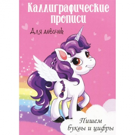 Письмо, мелкая моторика, книга Каллиграфические прописи. Пишем буквы и цифры. Для девочек заказать