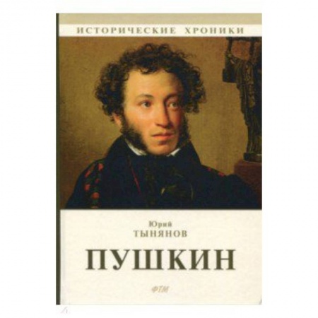 Исторический роман, книга Пушкин заказать
