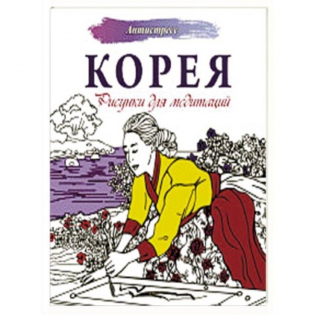 Практическая психология, книга Корея. Рисунки для медитаций заказать