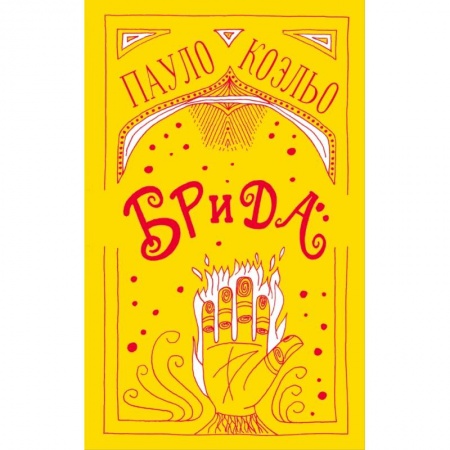 Зарубежная современная проза, книга Брида заказать