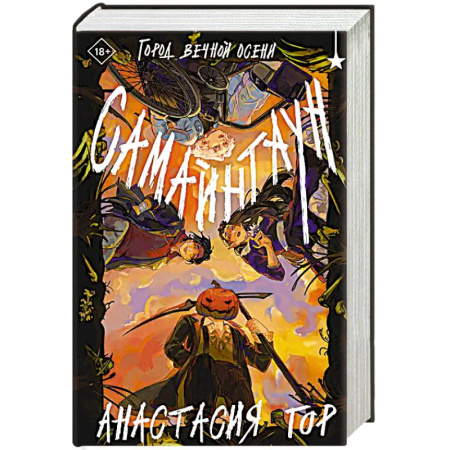 Русское фэнтези, книга Самайнтаун заказать